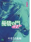 優駿の門GP [1巻]
