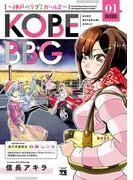 KOBE BBG ~神戸ベタブミガールズ~ [1巻]