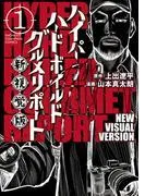 ハイパーハードボイルドグルメリポート新視覚版