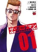 ザ・ガードマン [1巻]