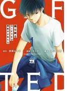 龍は眠る GIFTED 異能の少年たち [1巻]