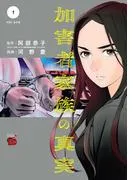加害者家族の真実 [1巻]
