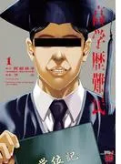 高学歴難民 [1巻]