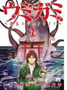 ウミガミ~絶島のジェノサイド~ [1巻]