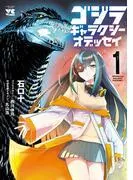 ゴジラ ギャラクシーオデッセイ
