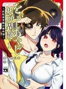 をかしあやかし妖幼異聞~妖怪保育園の事件簿~ [1巻]