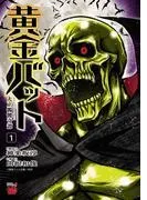 黄金バット 大正髑髏奇譚 [1巻]