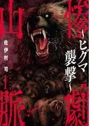 惨劇山脈~ヒグマ襲撃~ [1巻]