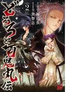 どろろと百鬼丸伝 [2巻]