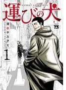 運びの犬 [1巻]