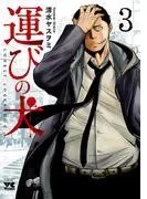 運びの犬 [3巻]
