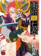 衛府の七忍 [2巻]