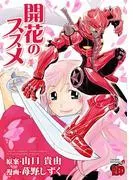 開花のススメ