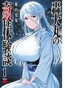 轟大丸の奇怪体験談 [1巻]