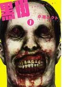 黒街