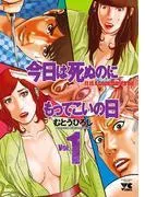 今日は死ぬのにもってこいの日 [1巻]