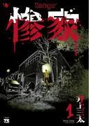 惨家 [1巻]