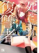 死にたがりの復讐者 [1巻]