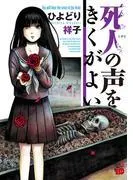 死人の声をきくがよい [1巻]