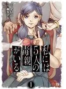 私には5人の毒親がいる [1巻]