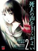 死人の声をきくがよい [2巻]
