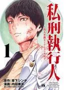 私刑執行人~殺人弁護士とテミスの天秤~ [1巻]