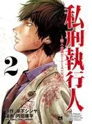 私刑執行人~殺人弁護士とテミスの天秤~ [2巻]