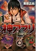 神アプリ [1巻]