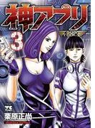 神アプリ [3巻]