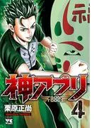 神アプリ [4巻]