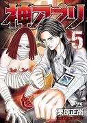 神アプリ [5巻]