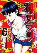 神アプリ [6巻]