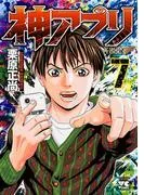 神アプリ [7巻]