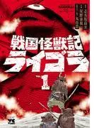 戦国怪獣記ライゴラ [1巻]
