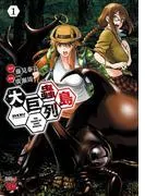 大巨蟲列島 [1巻]
