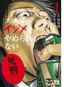 大人はイジメをやめられない~弱者の生存戦略~ [1巻]