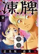 凍牌 コールドガール [2巻]