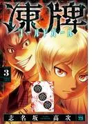 凍牌 コールドガール [3巻]