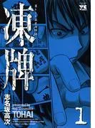 凍牌―裏レート麻雀闘牌録―