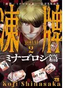 凍牌~ミナゴロシ篇~ [2巻]
