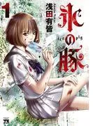 氷の豚 [1巻]