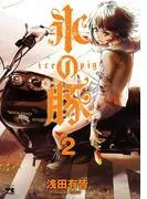 氷の豚 [2巻]