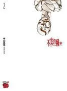 不安の種* アスタリスク [2巻]