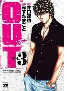 OUT [3巻]