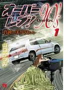 オーバーレブ!90's―音速の美少女たち― [1巻]