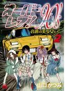 オーバーレブ!90's―音速の美少女たち― [2巻]