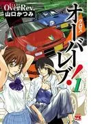 クロスオーバーレブ! [1巻]