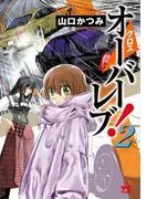 クロスオーバーレブ! [2巻]