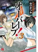 クロスオーバーレブ! [3巻]