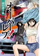 クロスオーバーレブ! [4巻]